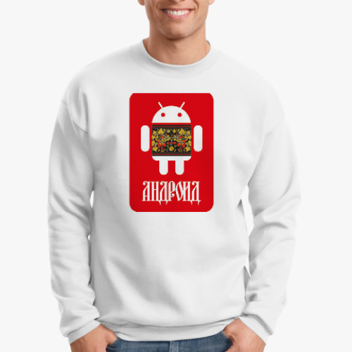 Свитшот с принтом Андроид