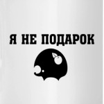 Я не подарок