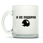 Кружка матовая