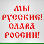 Мы русские!