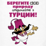 Берегите свою природу...