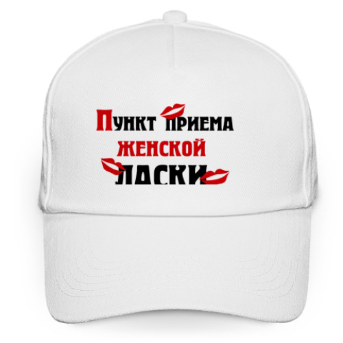Кепка бейсболка Пункт приема женской ласки