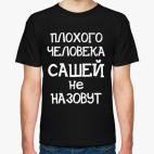 Плохого человека Сашей не назовут