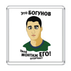 Это Богунов...