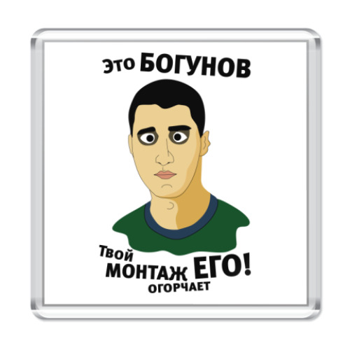 Магнит Это Богунов...