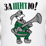 Защитю