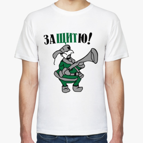 Футболка Защитю