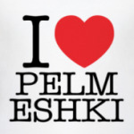 Я люблю пельмешки