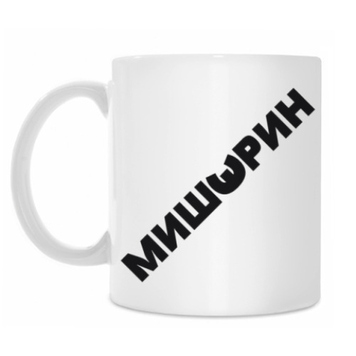 Кружка с принтом Мишэрин