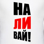НАЛИВАЙ!
