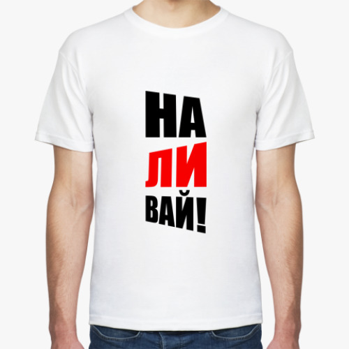 Футболка НАЛИВАЙ!
