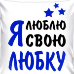 Я люблю свою Любку