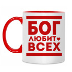 Бог Любит Всех!