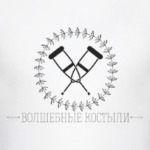 Волшебные костыли