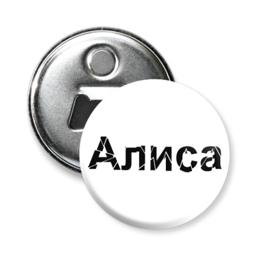 Магнит-открывашка с принтом Алиса