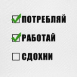 потребитель