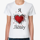 Я люблю Лешу