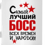 Самый лучший босс