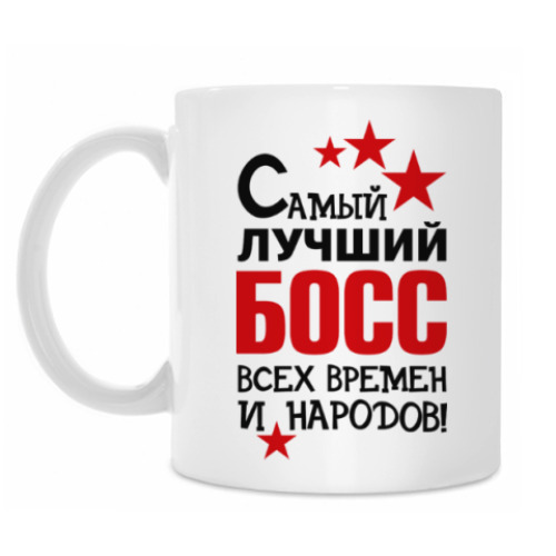 Кружка Самый лучший босс