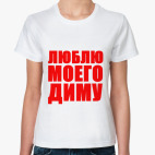 Люблю Диму