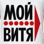 Мой Витя