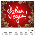 С Новым Годом!