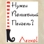 Волшебный Пендель