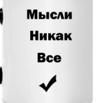 Мысли