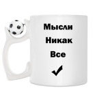 Кружка с футбольным мячиком