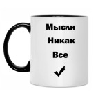 Мысли