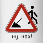 Ну, нах!