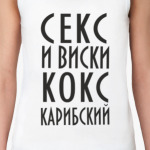 Секс и виски