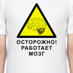Работает мозг