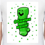 'Крипер обними меня'