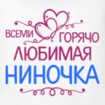 Всеми горячо любимая Ниночка