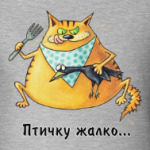 Птичку жалко...