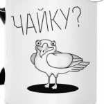 Не хотите чайку?