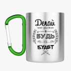 Кружка с карабином