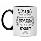 Делай, что должен!