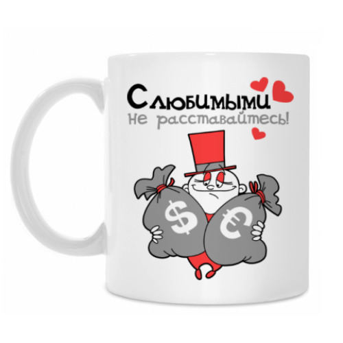 Кружка с принтом С любимыми не расставайтесь!