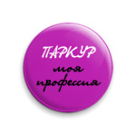 Паркур