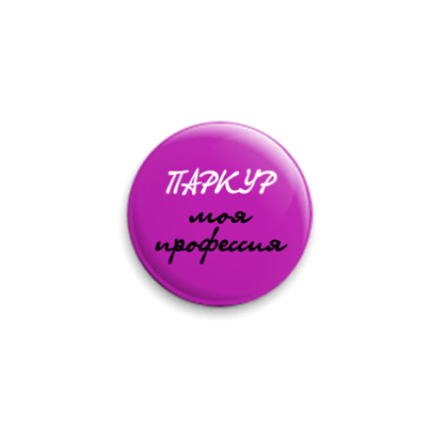 Значок 25мм Паркур