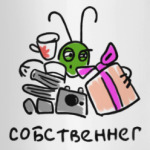 'Собственнег'