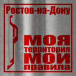 Ростов-на-Дону