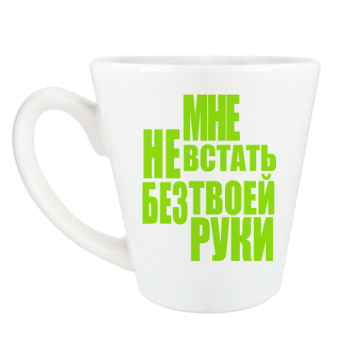 Чашка Латте с принтом Мне не встать без твоей руки