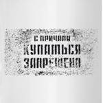 Купаться запрещено
