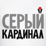 Серый кардинал