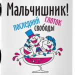 Мальчишник!