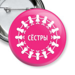 Сестры