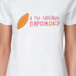 А Ты Любишь Пирожок?